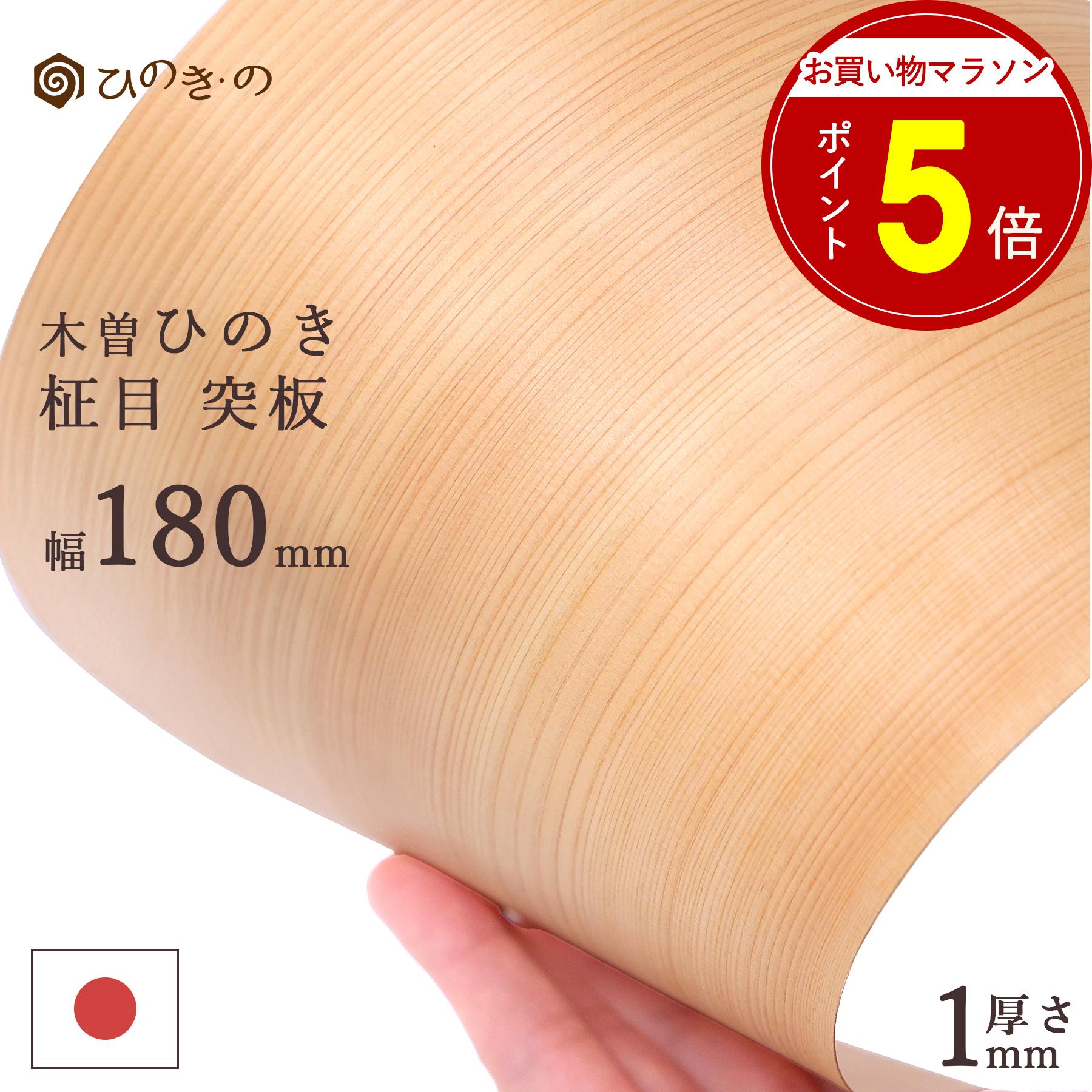 【お買い物マラソン P5倍】 木曽ひのき 柾目 突板 1mm 幅18cm 薄板 木材 木目 檜 国産 最高級ヒノキ使用 天然木薄板 DIY 柱 補修 工芸 選べるサイズ 長さ30cm 50cm 100cm 1枚?30枚セット 【レビューキャンペーン開催中】｜ひのき・の