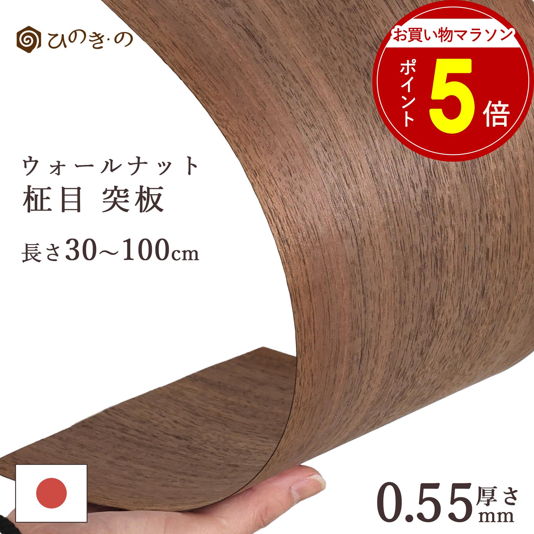 【お買い物マラソン P5倍】 ウォールナット 柾目 突板 0.55mm 厚貼り 天然木 選べる 幅12cm 17cm 長さ30cm 50cm 100cm 5枚?30枚セット DIY 木材 板材 薄板 家具補修 化粧板 【レビューキャンペーン開催中】|ひのき・の