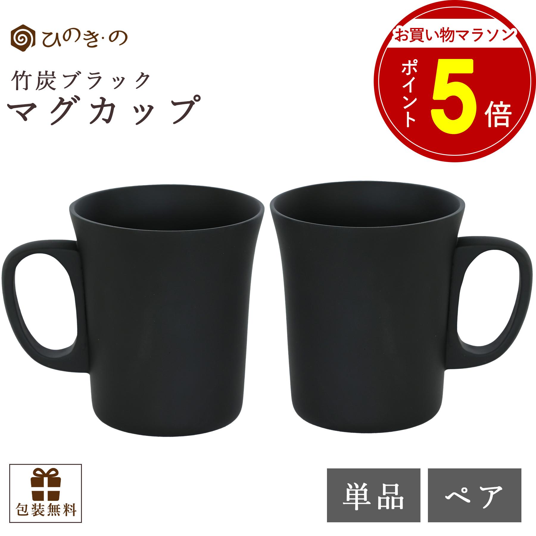 【お買い物マラソン P5倍】 木製マグカップ 黒 和食器 竹炭ブラック コーヒーカップ カフェオレカップ スープカップ 選べる 単品 ペア ギフト 【レビューキャンペーン開催中】｜ひのき・の