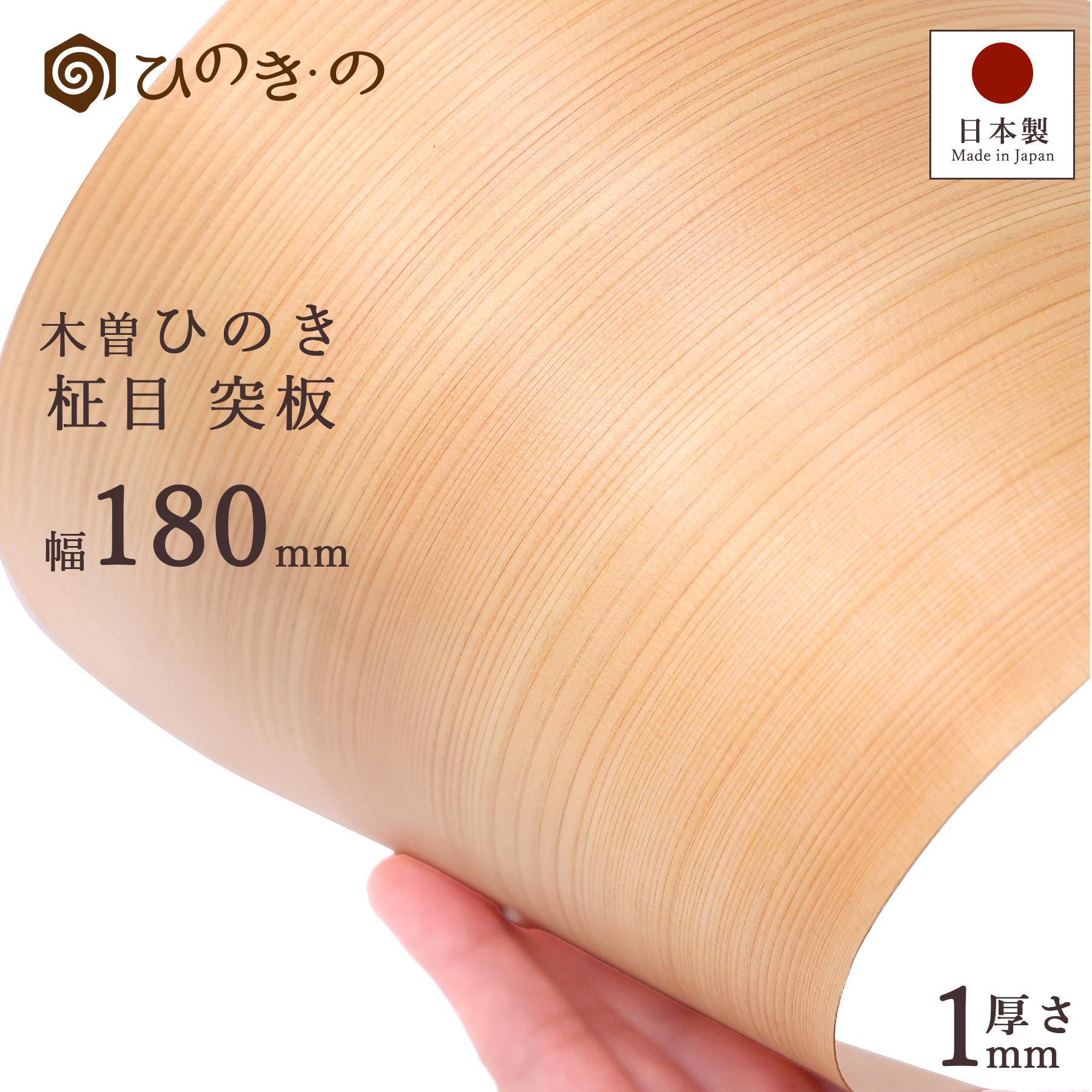木曽ひのき 柾目 突板 1mm 幅18cm 薄板 木材 木目 檜 国産 最高級ヒノキ使用 天然木 選べる 長さ30cm 50cm 100cm 1枚～30枚セット DIY 木材 板材 薄板 家具補修 化粧板 【レビューキャンペーン開催中】 34,434円