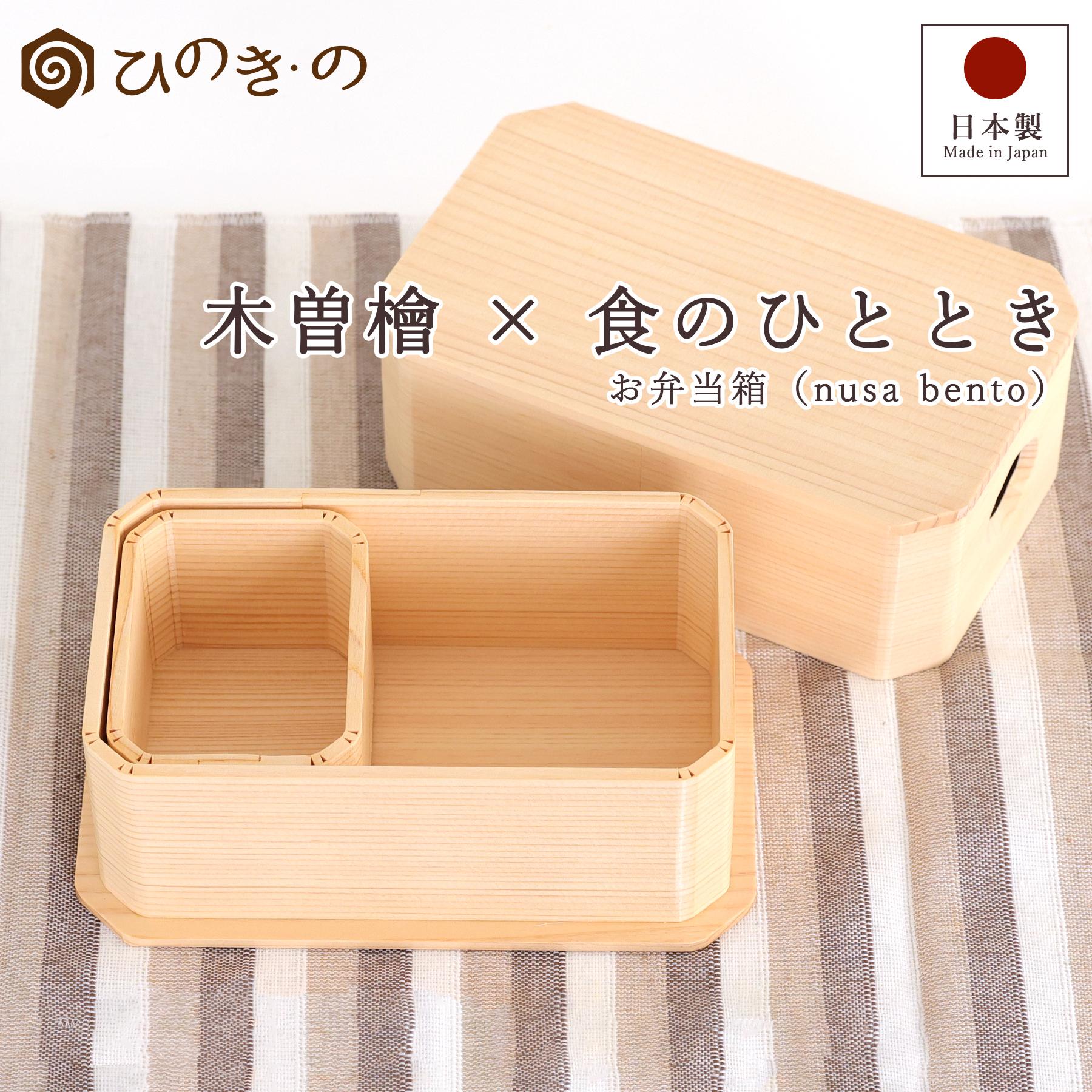 弁当箱 日本製 木製 木曽ひのき 職人 手作り 天然ひのき 抗菌 調湿 曲げわっぱ風 無塗装 仕切り付き ギフト対応 和モダン 北欧 ナチュラル 【レビューキャンペーン開催中】