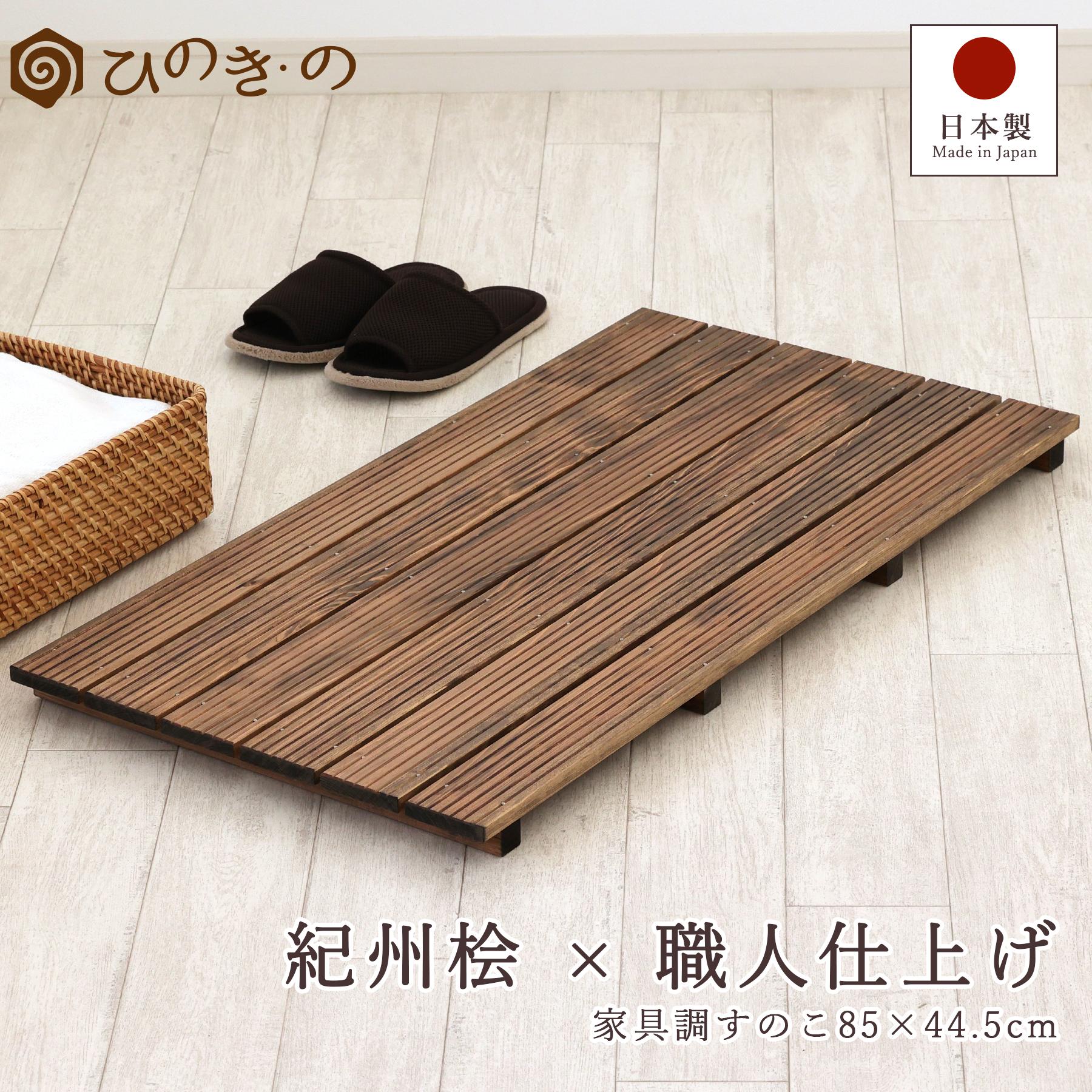 木製すのこ 玄関 おしゃれ 家具調 6枚巾 85&times;44.5cm 国産 ひのき 節なし 紀州産 湿気対策 ベランダ 布団下 押入れ 脱衣所 完成品 滑り止め サウナ対応 1枚 / 2枚セット / 3枚セット / 4枚セット まとめ買い 【レビューキャンペーン開催中】｜ひのき・の