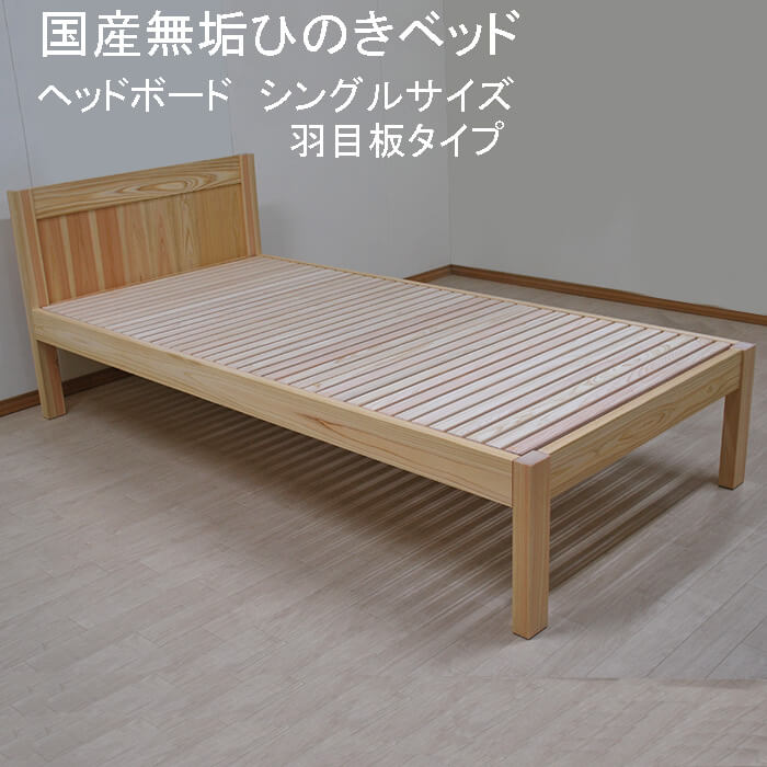 国産無垢ひのきベッド　ヘッドボード　羽目板角タイプ　セミシングル・シングルサイズ