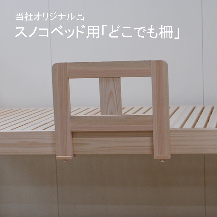 ヒノキ・ワークス目あたらしい すのこ臥榻用 どこでも柵高さ30糎長さ50糎