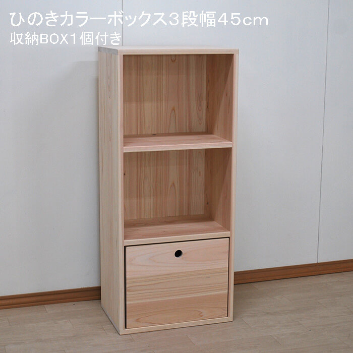 楽天市場】国産無垢ひのき頑丈カラーボックス3段 奥行30cm 高さ104cm