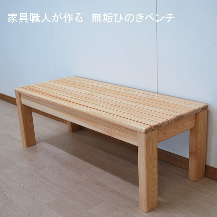 たな　国産ひのき　ベンチ 国産ひのきベンチ【ひのき家具専門店 ヒノキ・ワークス】