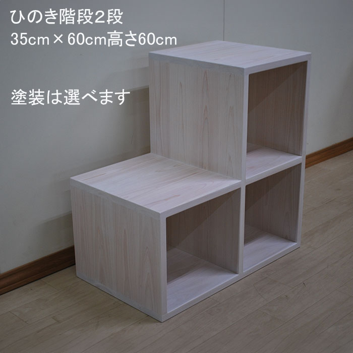 【階段2段段幅35cm長さ60cm高さ60cm】ミドルベッドや小上がりに最適　登れるひのき木製階段２段幅35cm安心して登れる踏み台オープン棚【塗装選べます】サイズ変更無料見積もり