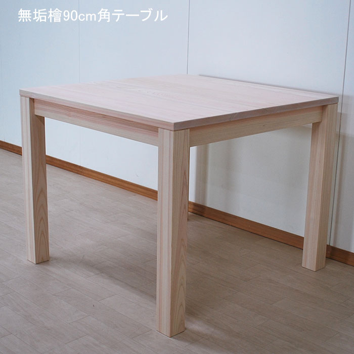 楽天市場】ダイニングテーブル 90×90 正方形 無垢 セミオーダー