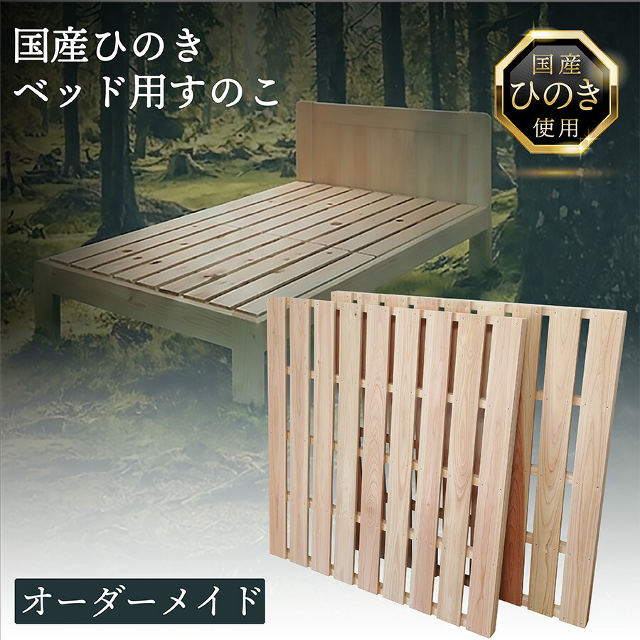 ベッド用すのこ オーダーメイド ベッド 選べるサイズ シングル セミダブル ダブル 高さ ３cm 4cm 4,5cm 5cm すのこ すのこベッド 日本製 ひのき すのこマット スノコベッド 底板 のみ 国産 カビ 修理 交換 ベッド床板すのこ 職人 手作り 国産檜 天然木 紀州ひのきや｜紀州ひのきや