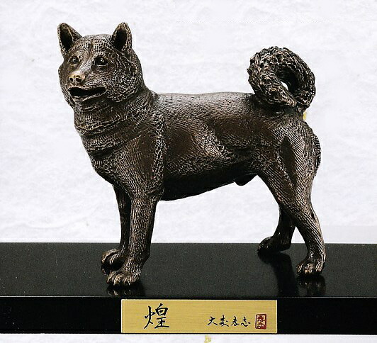 戌(犬)の置物 煌・山吹色 大森孝志作品 高岡銅器の干支置物