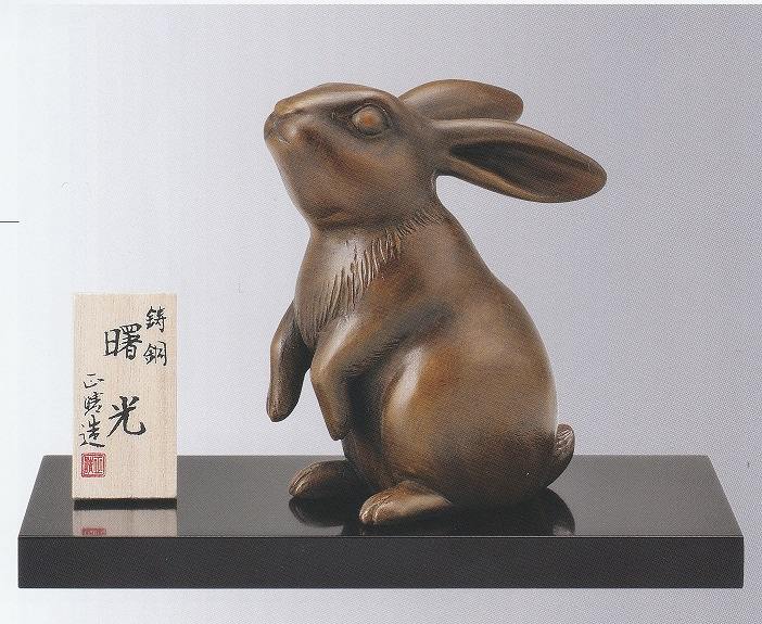 卯の置物 兎 うさぎ 曙光 竹中正晴作品 高岡銅器 干支 卯の置物