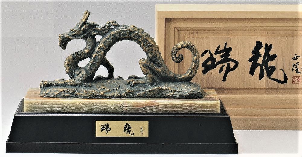 辰の置物 瑞龍 北村西望作品 高岡銅器の縁起干支 龍の置物|美術工芸の檜屋