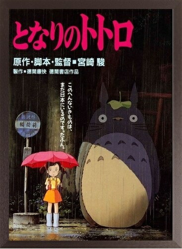 となりのトトロ　ポスター 映画ポスター となりのトトロ （28） （コラム158「となりの