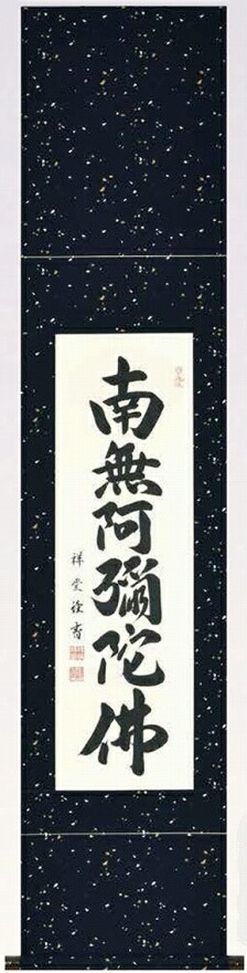 楽天市場】松波祥堂 掛軸 「六字名号」南無阿弥陀仏 b-5 : オイダ額椽
