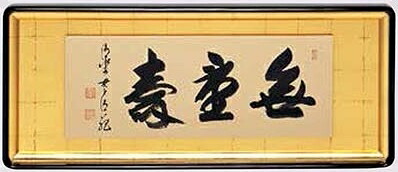 楽天市場】清水寺 貫主 森 清範 「 夢 」書 額装作品【新古品】 : 内田画廊