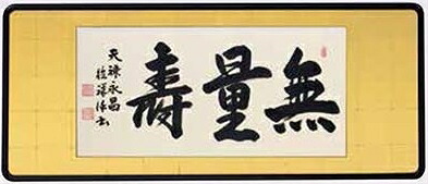 楽天市場】安藤徳祥 「 無量寿 」(金書) 仏間額 ( 三尺 ) : 内田画廊