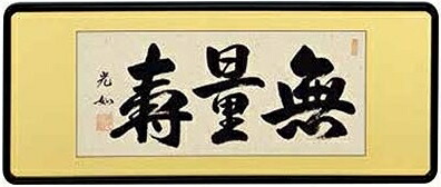 仏間額 無量寿 仏書 現代書家 丹羽光如作品 仏書扁額 無量寿 送料無料｜美術工芸の檜屋