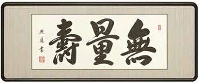 仏間額 無量寿 仏書 青木照道作品 二尺五寸 仏書扁額 無量寿 送料無料|美術工芸の檜屋