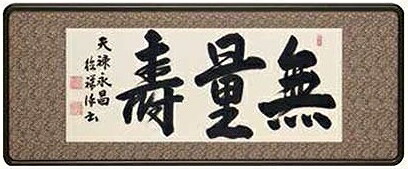 仏間額 無量寿 仏書 安藤徳祥作品 二尺五寸 仏書扁額 無量寿 送料無料｜美術工芸の檜屋