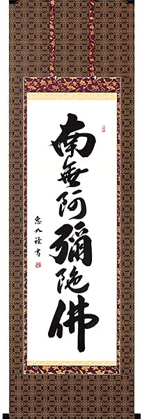 楽天市場】松波祥堂 掛軸 「六字名号」南無阿弥陀仏 b-5 : オイダ額椽