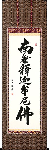 楽天市場】掛け軸【釈迦名号：南無釈迦牟尼佛/H29E2-111】丈190cm×幅