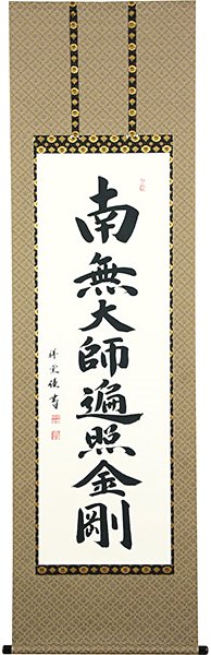 真言宗の仏事に 南無大師遍照金剛の掛け軸 御宝号 ご法事の掛け軸|美術工芸の檜屋