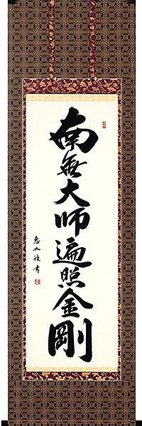 真言宗の仏事に 南無大師遍照金剛の掛け軸 御宝号 ご法事の掛け軸 尺五立｜美術工芸の檜屋