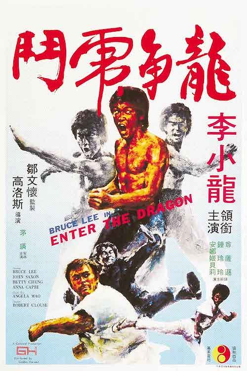 布ポスター「ブルース・リー 燃えよドラゴン Enter the Dragon