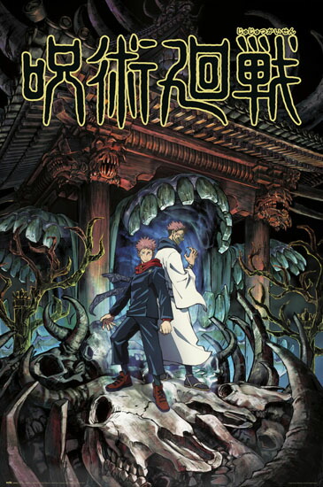 楽天市場】呪術廻戦クリアビジュアルポスターパート2 全16種