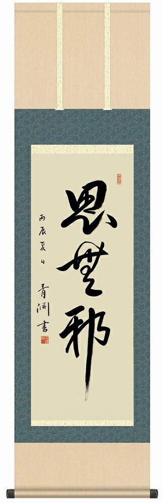 渋沢栄一書作品を模写複製した掛け軸 思無邪(おもいよこしまなし) 尺三 風鎮付き 送料無料
