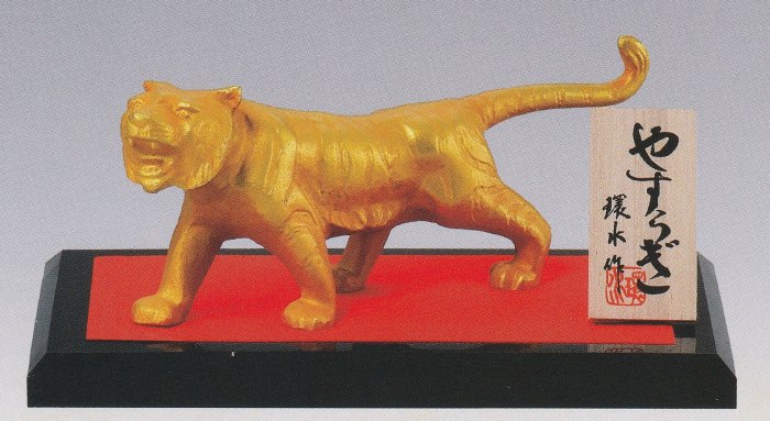 楽天市場】置物 干支□ 黄金の虎 中 □合金製 木製台・立札付 化粧