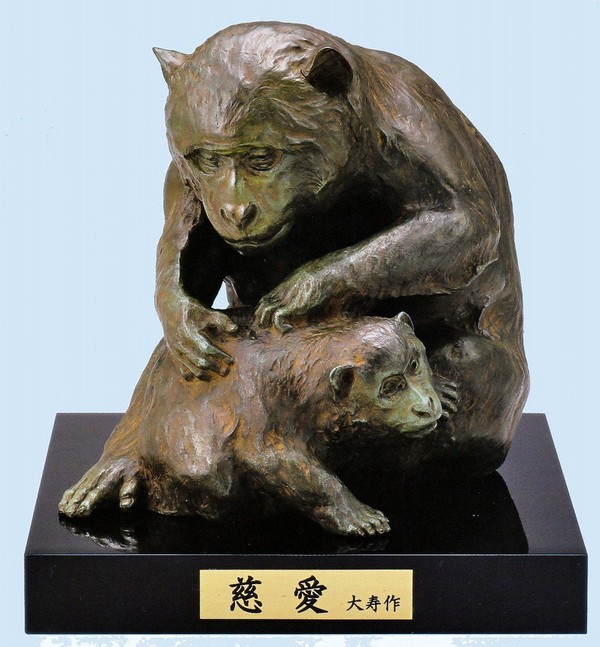 高岡銅器の干支置物 猿(申)の置物 慈愛 津田大寿作品 桐箱付|美術工芸の檜屋