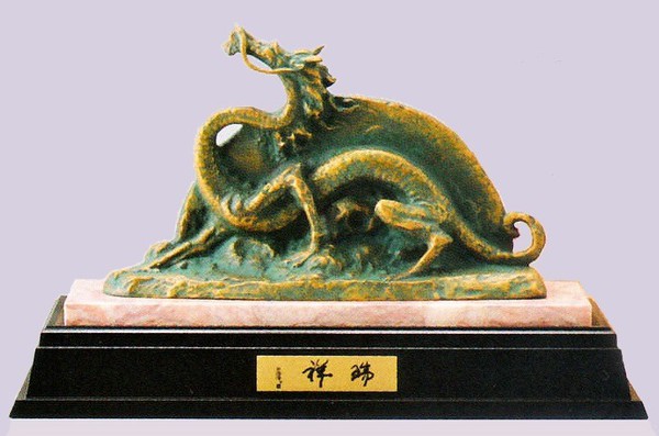 干支 辰 竜の置物 龍 瑞祥(大) 日本彫刻界の最高峰 北村西望作品 高岡銅器 桐箱付き 送料無料 110,000円