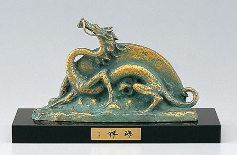 干支 辰 竜の置物 龍 瑞祥(小) 日本彫刻界の最高峰 北村西望作品 高岡銅器 桐箱付き 送料無料|美術工芸の檜屋