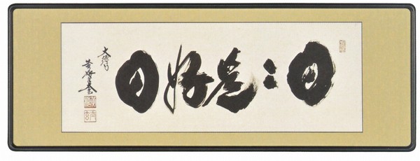 書の欄間額 日々是好日 小林太玄住職の肉筆書 日々是好日の欄間額 送料無料｜美術工芸の檜屋