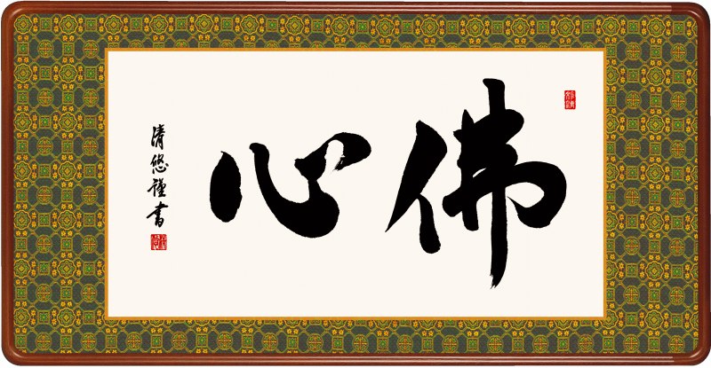仏間額 佛心 仏書 ご先祖様のご供養 仏書扁額 無量寿 送料無料 27,528円