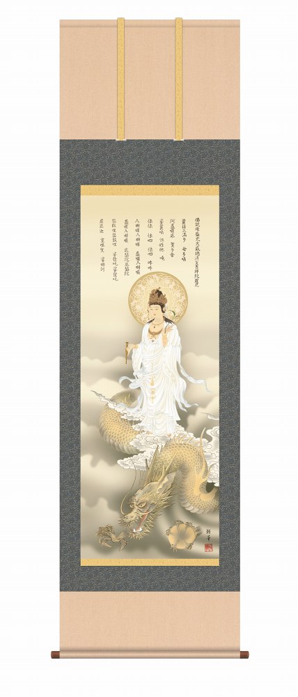 掛軸 掛け軸 開運風水画　福神厄除吉祥龍 （ふくじんやくよけきっしょうりゅう） 北山歩生 （尺五） 風鎮付き 干支 辰 竜 床の間 掛軸 掛け軸 開運風水画 龍神図 （りゅうじんず） 北条裕華 （尺五