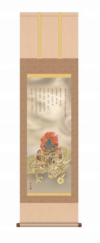 龍の掛け軸 令和六年干支 辰の掛け軸 消災厄除不動龍 石田芳園作品 尺五 風鎮・品質保証付き 送料無料
