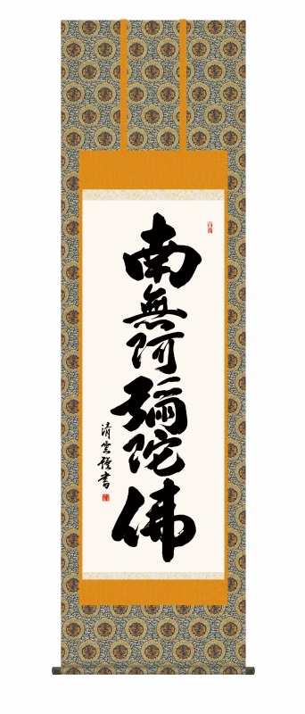掛け軸　#四国八十八ヶ所巡り#南無阿弥陀仏 61FtVcLcVIL._AC_UF894,