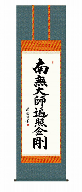 真言宗の掛け軸 弘法名号 南無大師遍照金剛 仏事書 尺五 風鎮・品質保証付き 送料無料