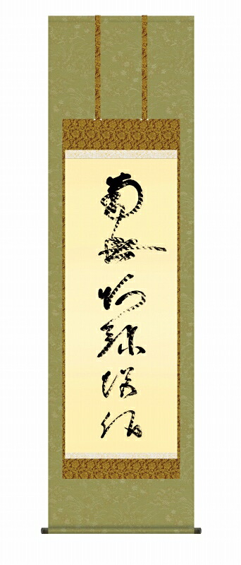 仏事の掛け軸 虎斑の名号 復刻 南無阿弥陀仏 仏事書 尺五 風鎮・品質保証付き 送料無料