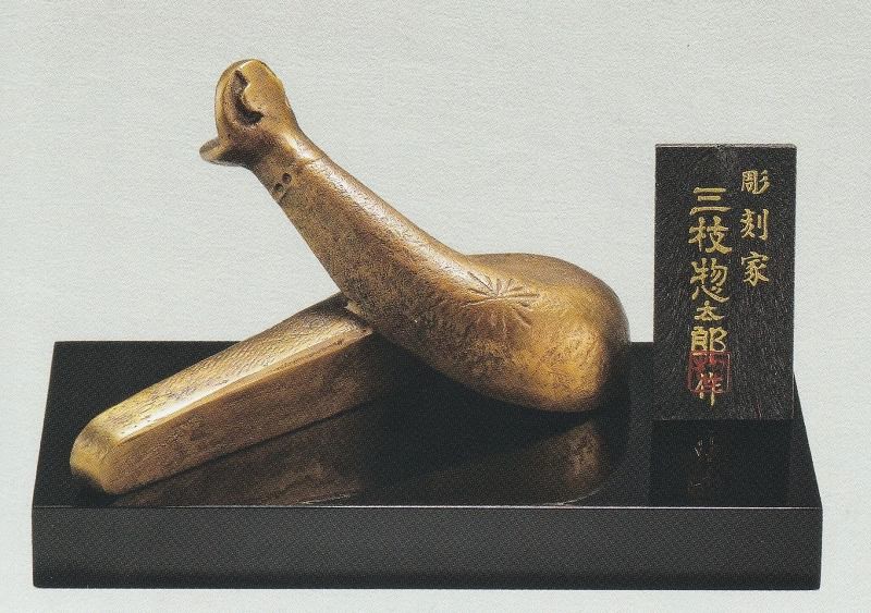 楽天市場】三枝惣太郎作品 干支の置物 巳 栄吉 高岡銅器の縁起干支 巳