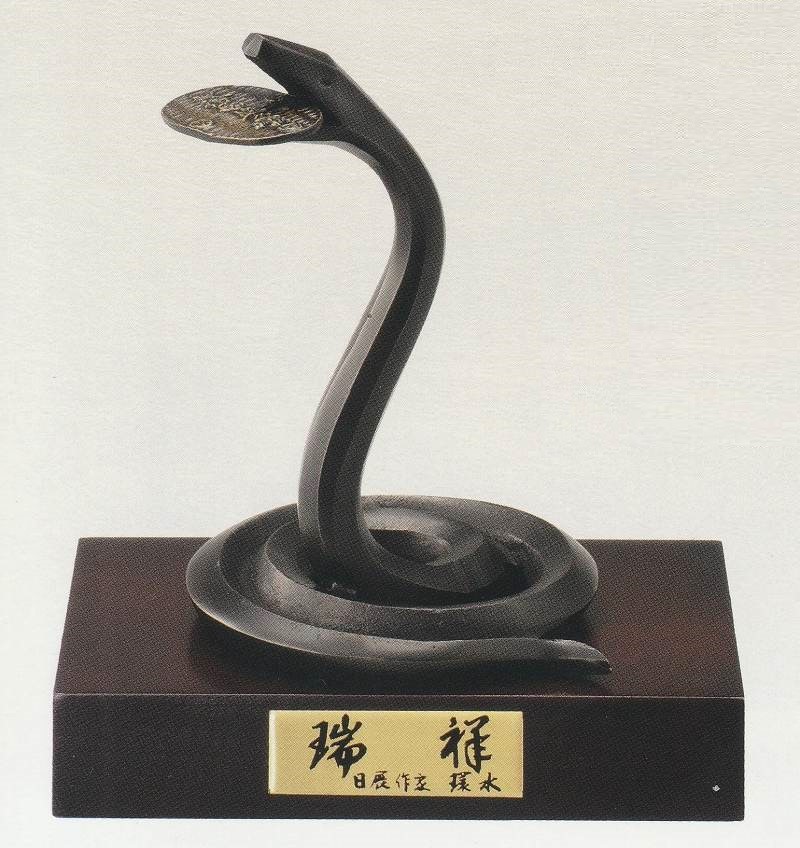 巳の置物 瑞祥(小) 環水作品 干支の置き物 高岡銅器の縁起干支 巳年 蛇の置物