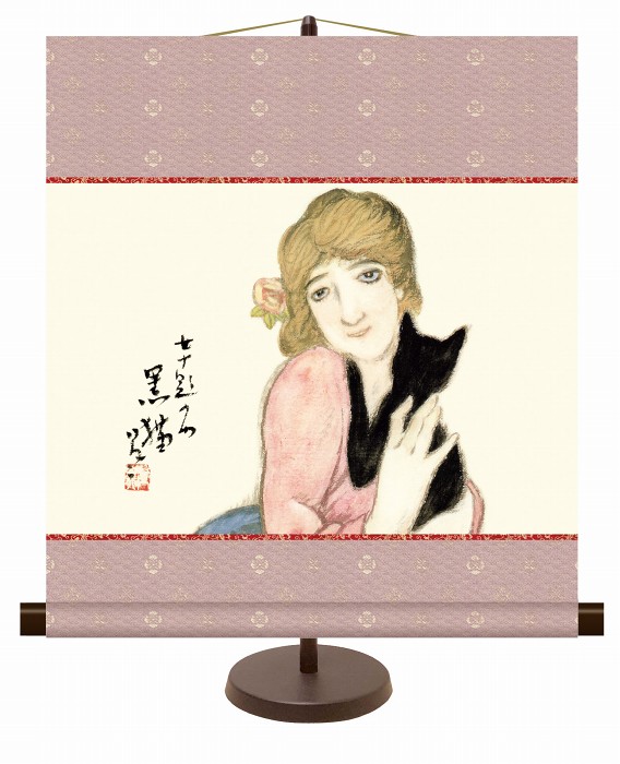 黒猫 竹久夢二作品 和風モダン掛 掛け軸 高精細巧芸画