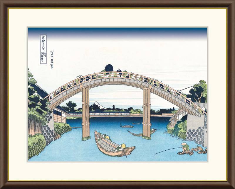 葛飾北斎作品 富嶽三十六景 深川万年橋下 F8サイズ 工芸美術画 額装作品