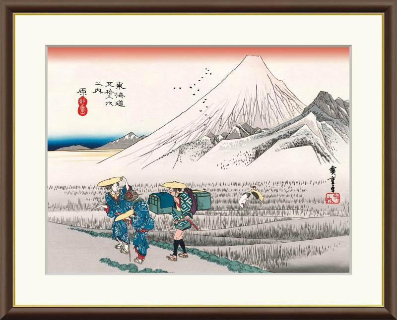 歌川広重作品 東海道五十三次 原 朝之富士 F8サイズ 工芸美術画 額装作品