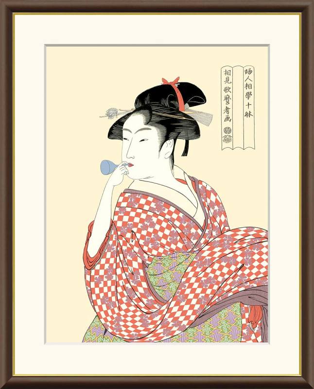 喜多川歌麿作品の美人画 浮世絵 ビードロを吹く娘 F8サイズ 工芸美術画 額装作品
