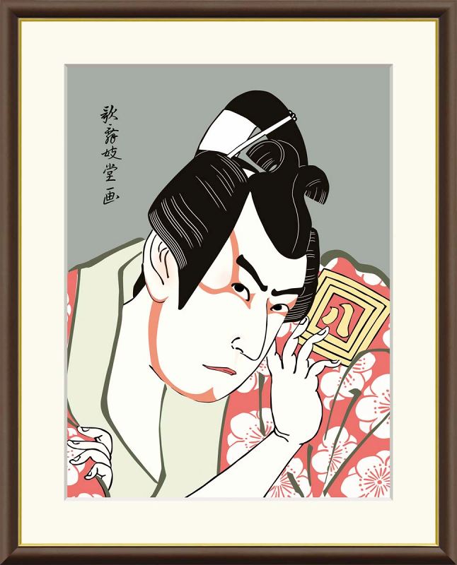 歌舞伎堂 艶鏡作品の役者絵 浮世絵 三代市川八百蔵の薬王丸 F8サイズ 工芸美術画 額装作品