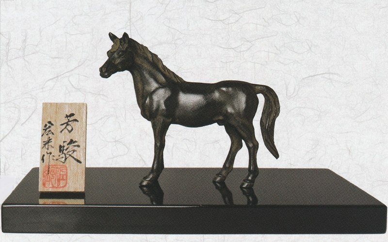 2026 干支の置物 午(馬) 芳駿(茶) 佐野宏采作品 桐箱付 高岡銅器の縁起干支 送料無料 桐箱入