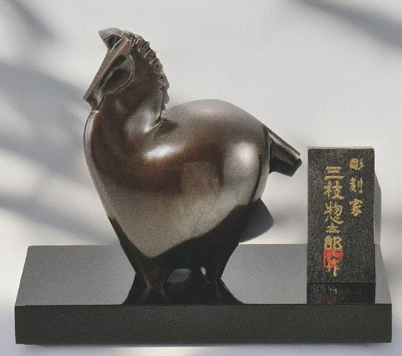 馬の置物 縁起物 毎年人気、三枝惣太郎の干支置物 午(うま) 馬 顕彰 高岡銅器の縁起干支 2026年 午(うま)の置物 送料無料